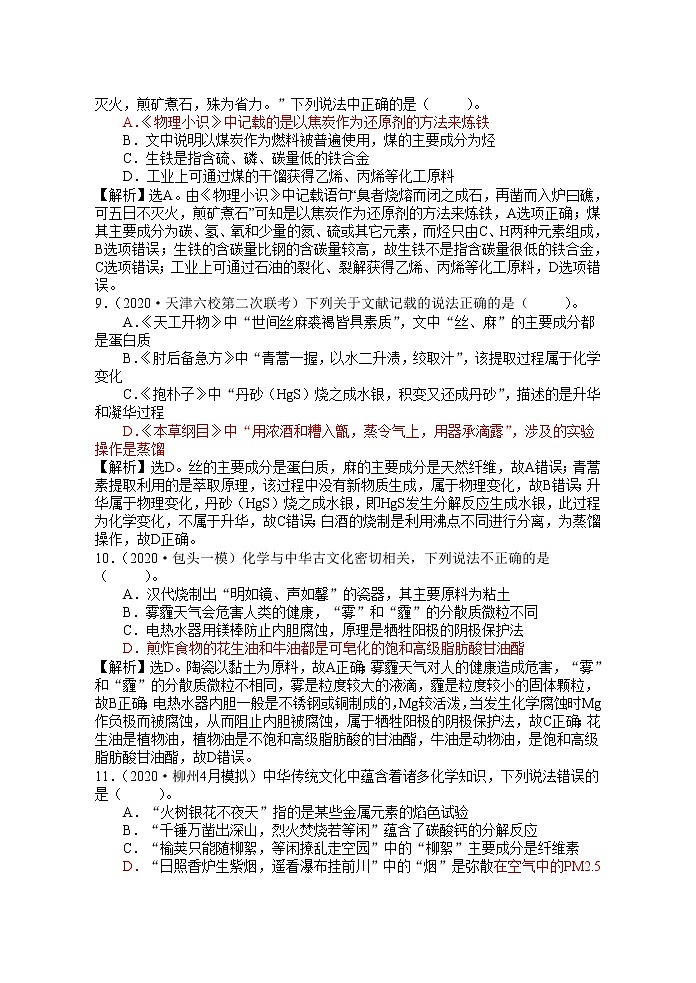 2021届高考模拟题精细分类—化学与STES7传统文化与化学（含解析）03