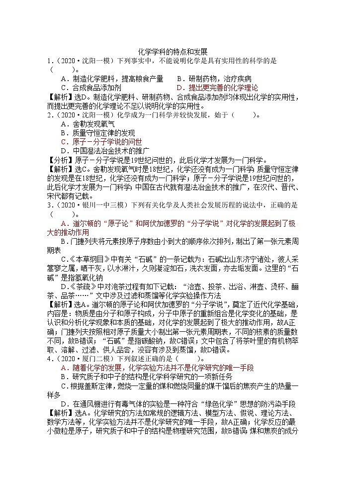 2021届高考模拟题精细分类—化学与STES8化学学科的特点和发展（含解析）01