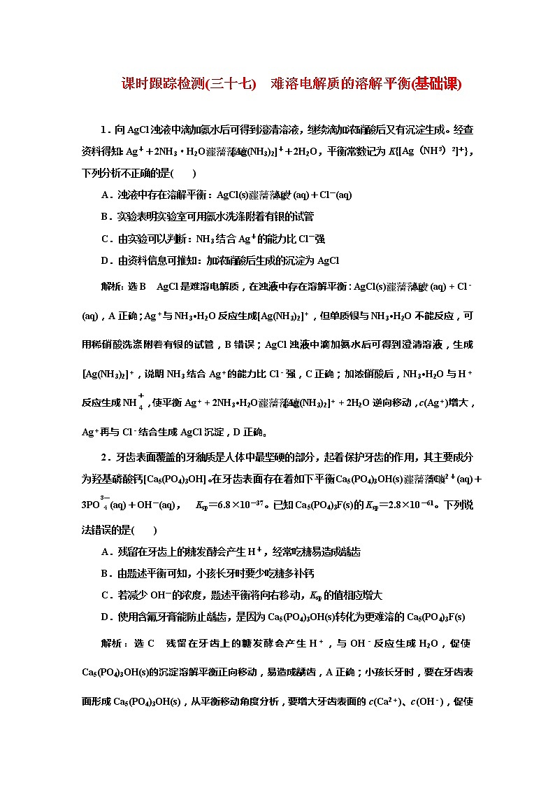 课时跟踪检测(三十七)　难溶电解质的溶解平衡(基础课)01