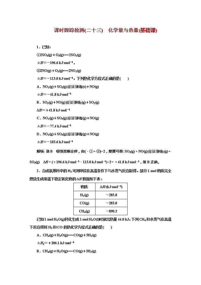 课时跟踪检测(二十三)　化学能与热量(基础课)01