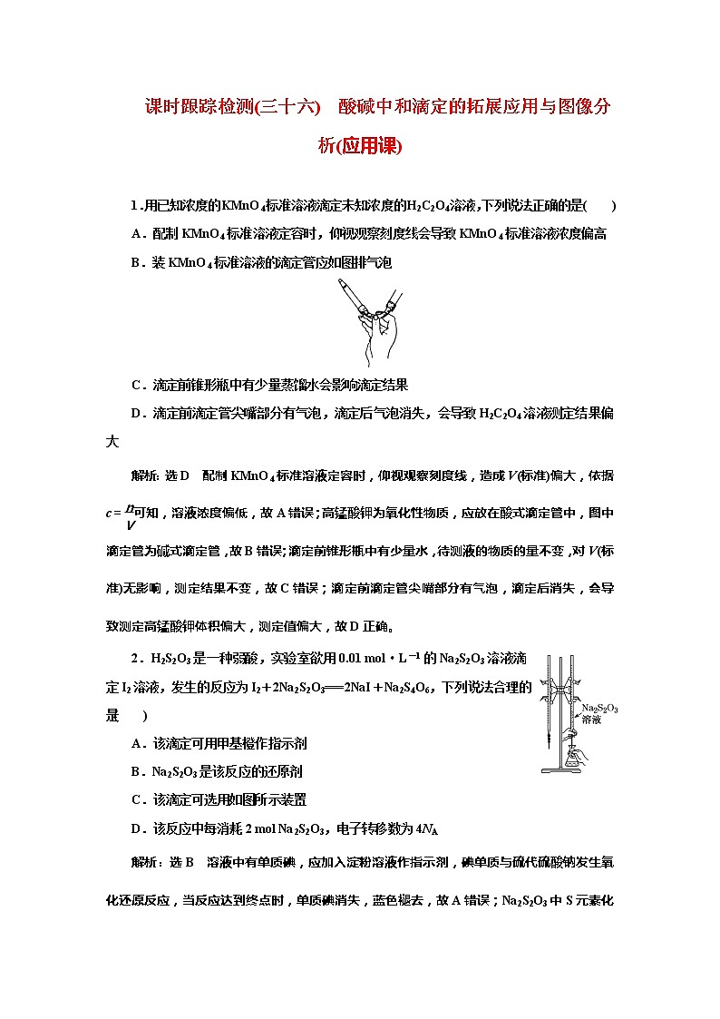 课时跟踪检测(三十六)　酸碱中和滴定的拓展应用与图像分析(应用课)01