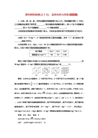 课时跟踪检测(五十七)　晶体结构与性质(基础课)