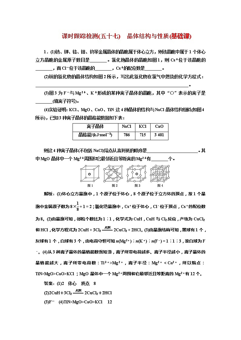 课时跟踪检测(五十七)　晶体结构与性质(基础课)第1页