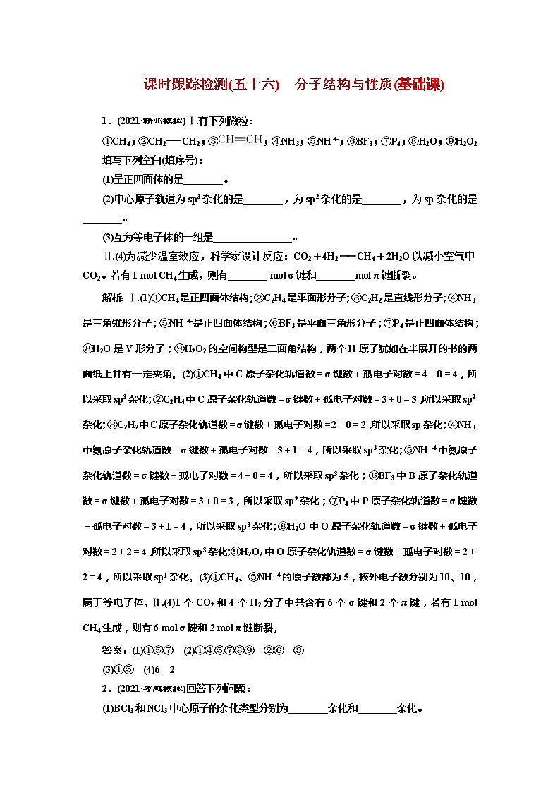 课时跟踪检测(五十六)　分子结构与性质(基础课)01