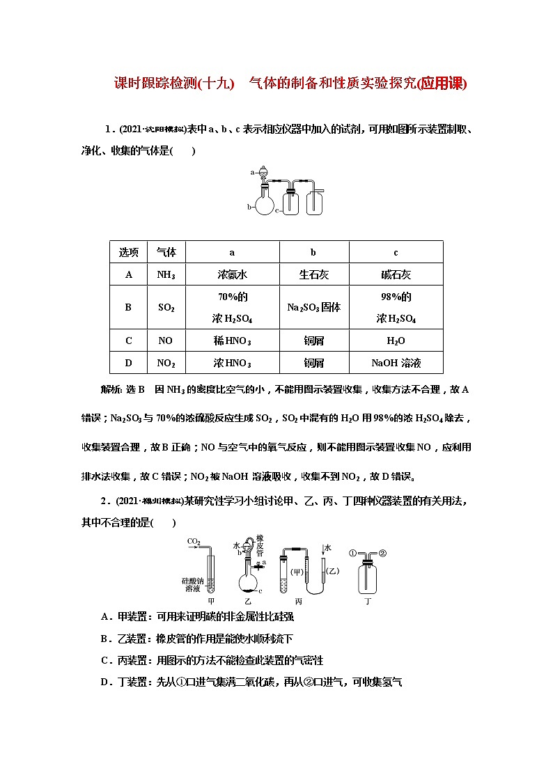 课时跟踪检测(十九)　气体的制备和性质实验探究(应用课)01
