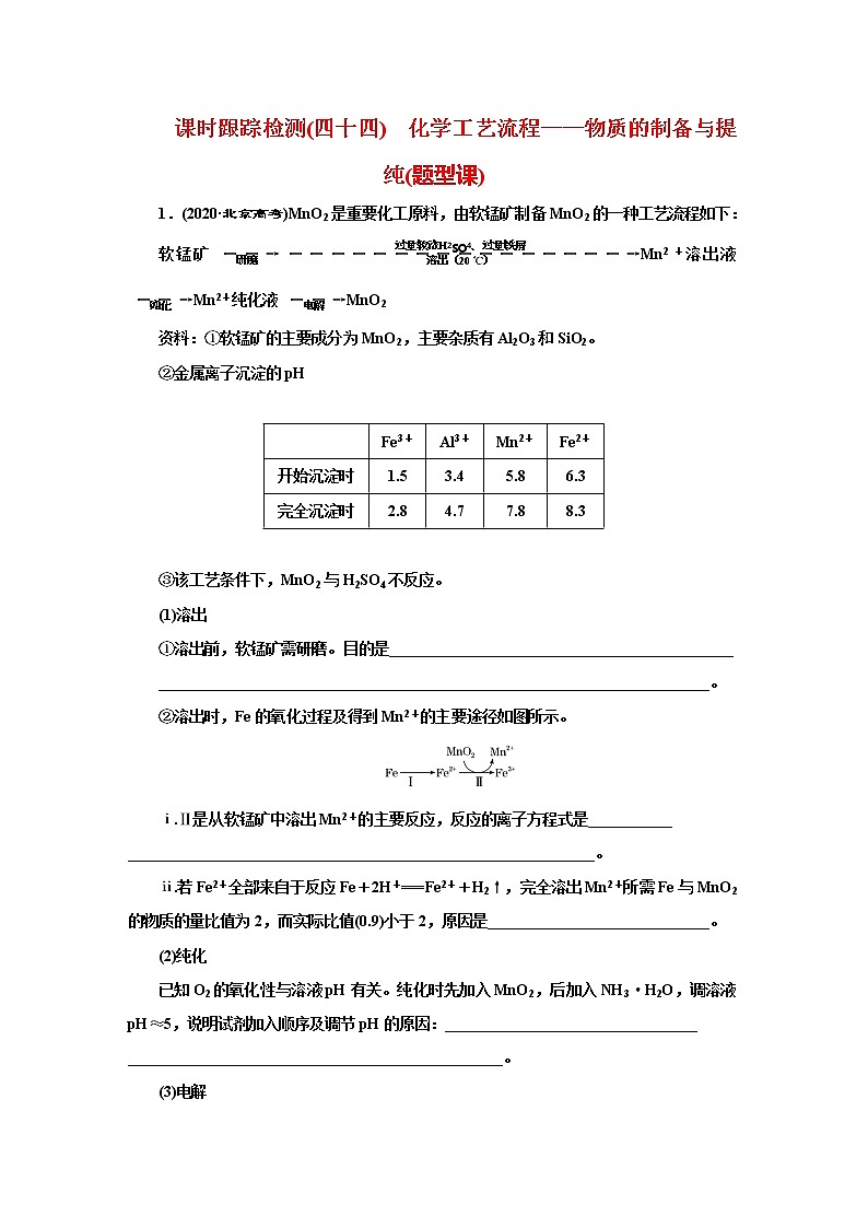 课时跟踪检测(四十四)　化学工艺流程——物质的制备与提纯(题型课)第1页