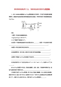 课时跟踪检测(四十五)　物质制备的实验探究(实践课)