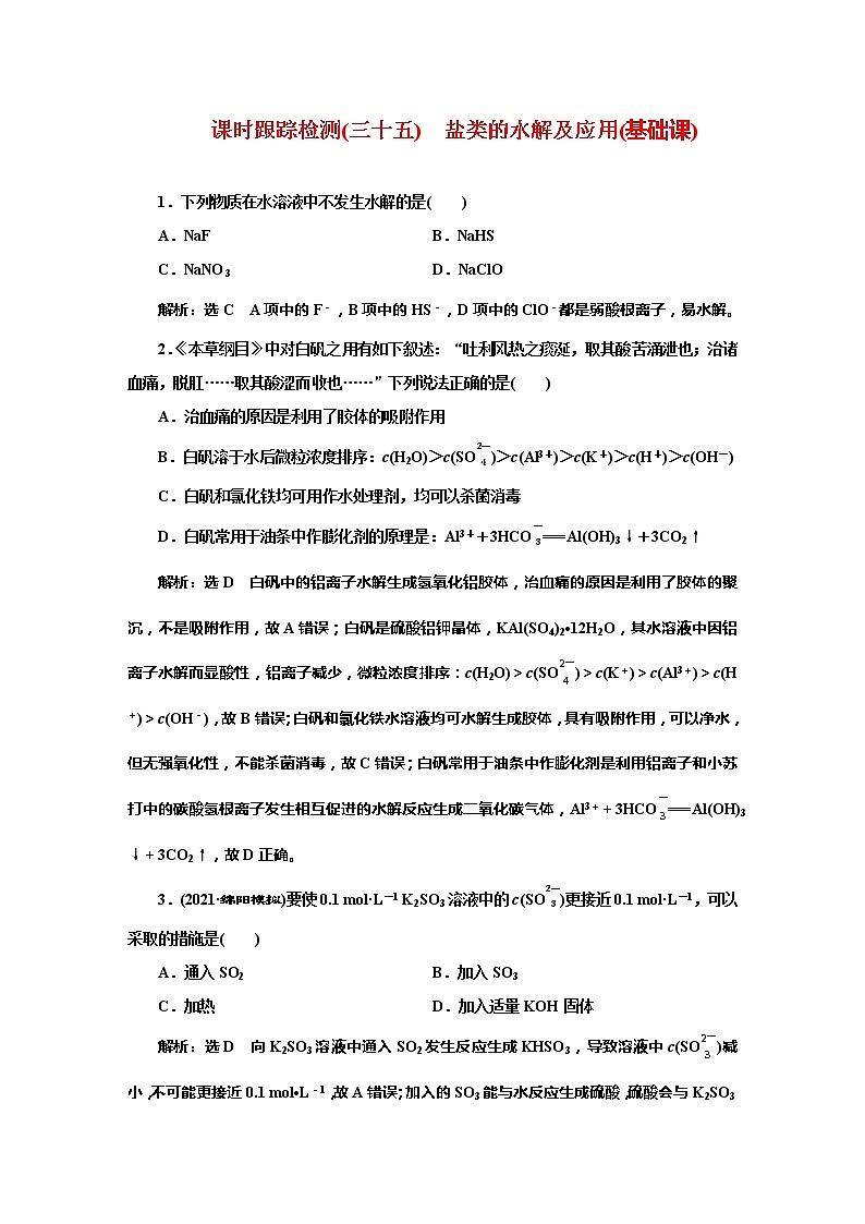 课时跟踪检测(三十五)　盐类的水解及应用(基础课)第1页