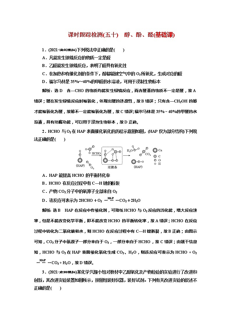 课时跟踪检测(五十)　醇、酚、醛(基础课)01
