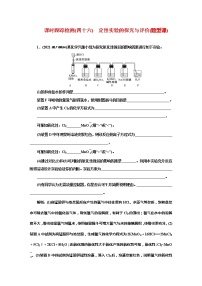 课时跟踪检测(四十六)　定性实验的探究与评价(题型课)