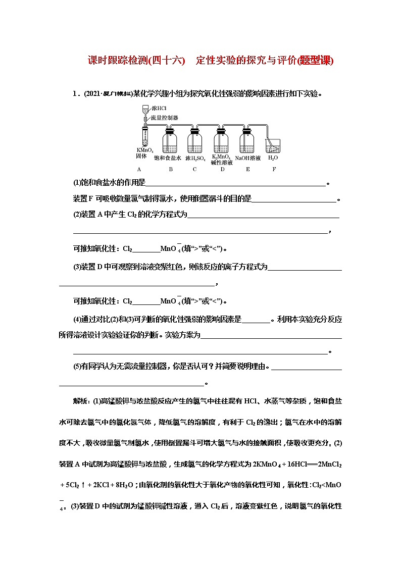 课时跟踪检测(四十六)　定性实验的探究与评价(题型课)01