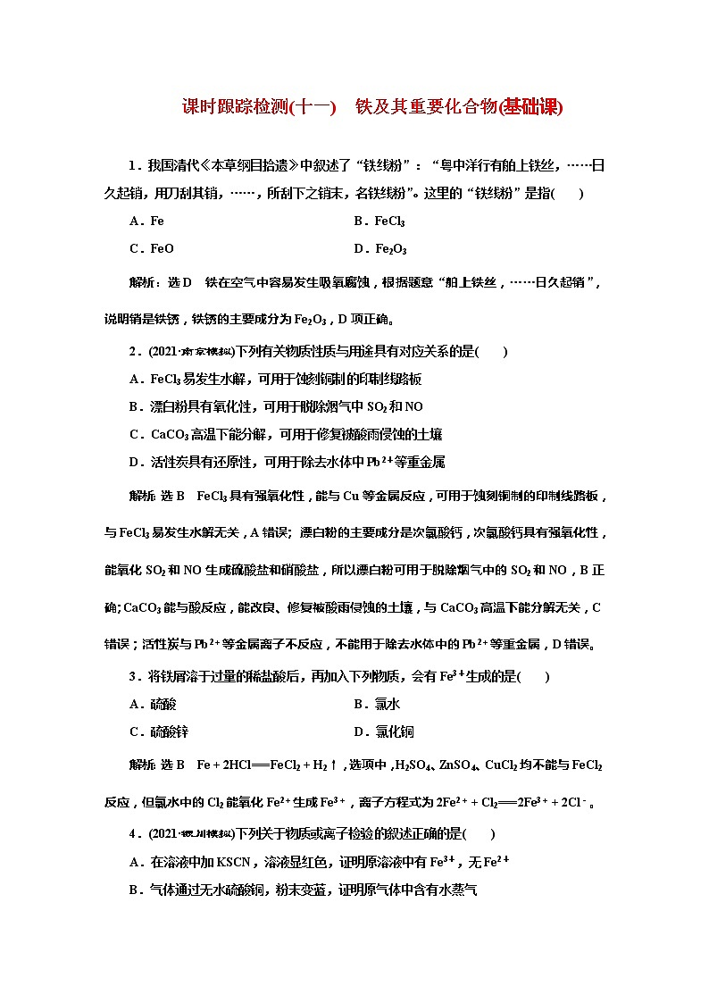 课时跟踪检测(十一)　铁及其重要化合物(基础课)01