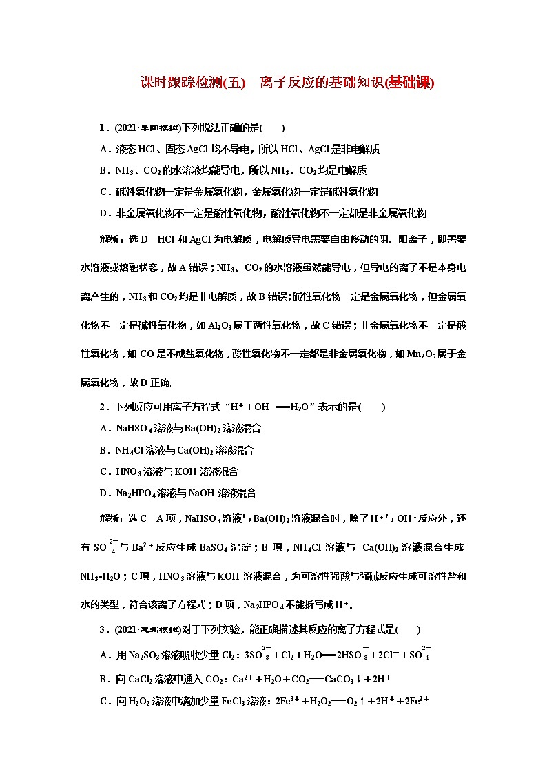 课时跟踪检测(五)　离子反应的基础知识(基础课)01