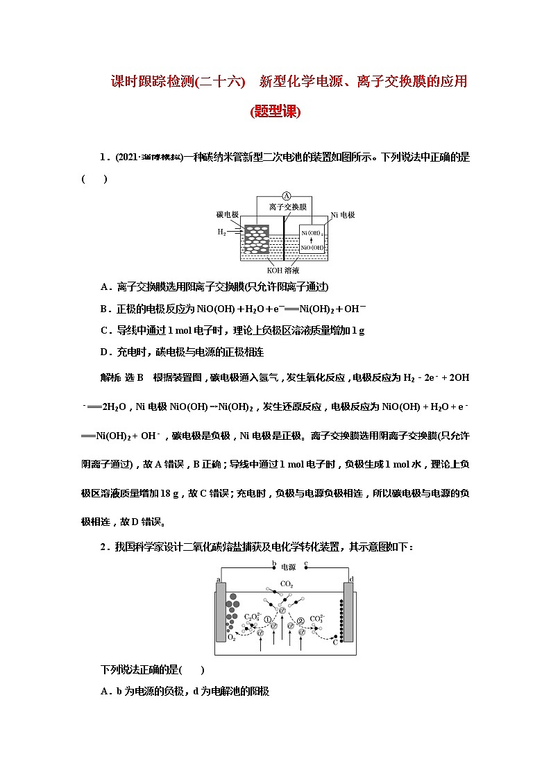 课时跟踪检测(二十六)　新型化学电源、离子交换膜的应用(题型课)01