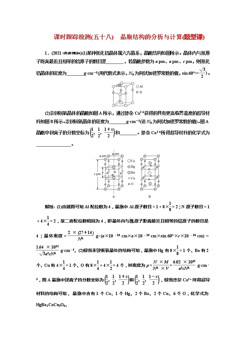 课时跟踪检测(五十八)　晶胞结构的分析与计算(题型课)01