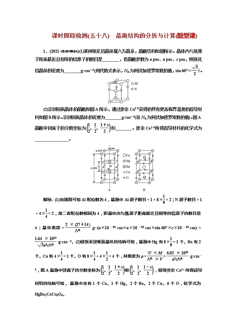 课时跟踪检测(五十八)　晶胞结构的分析与计算(题型课)01