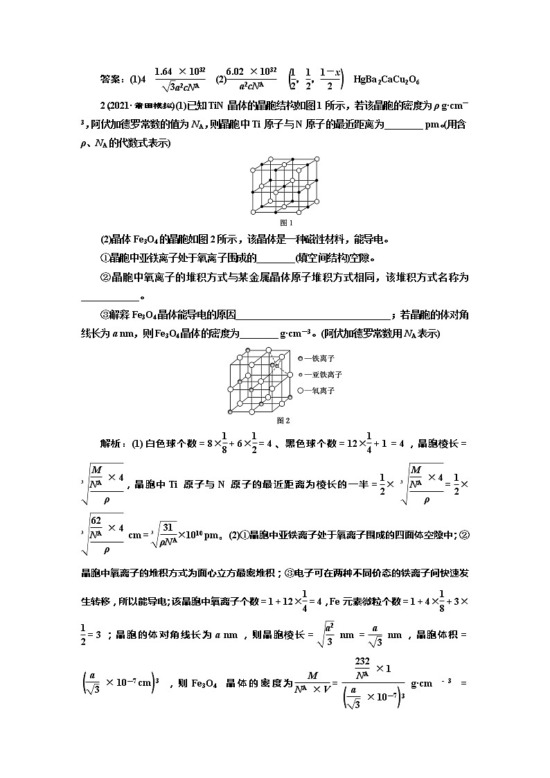 课时跟踪检测(五十八)　晶胞结构的分析与计算(题型课)02