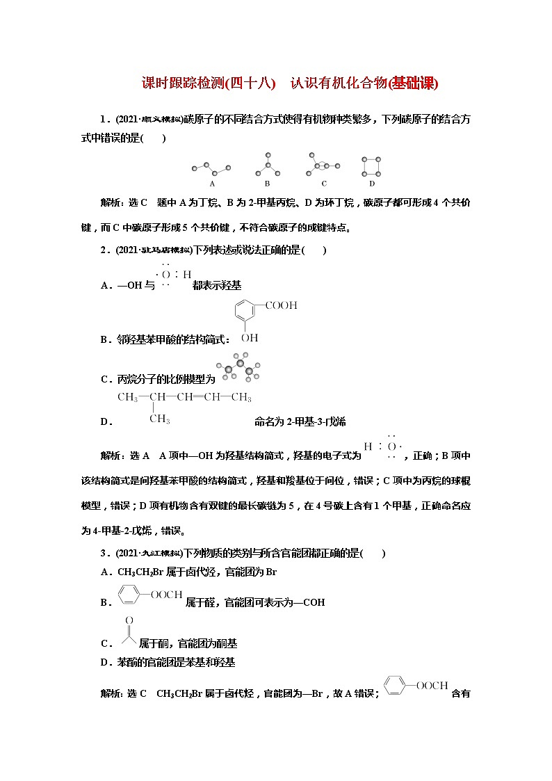 课时跟踪检测(四十八)　认识有机化合物(基础课)01