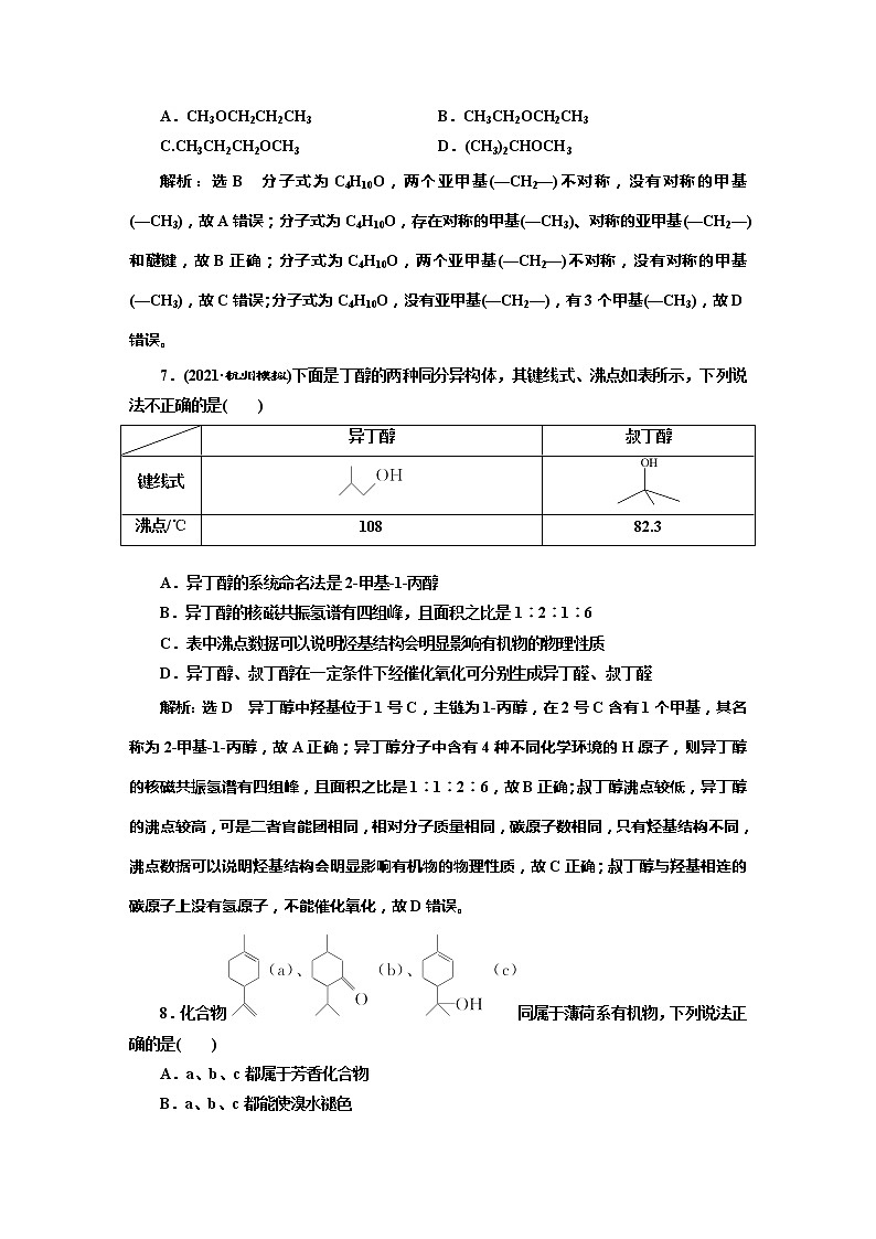 课时跟踪检测(四十八)　认识有机化合物(基础课)03