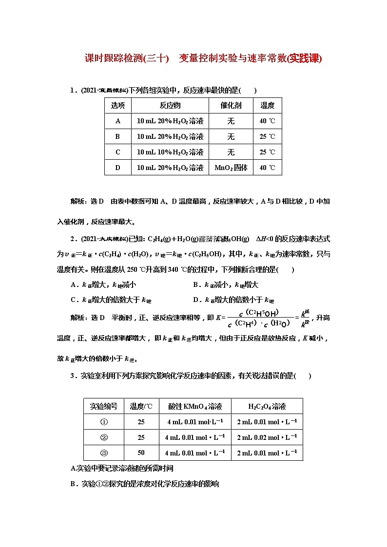 课时跟踪检测(三十)　变量控制实验与速率常数(实践课)01