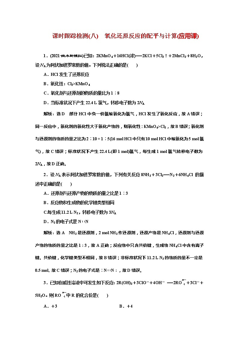 课时跟踪检测(八)　氧化还原反应的配平与计算(应用课)第1页