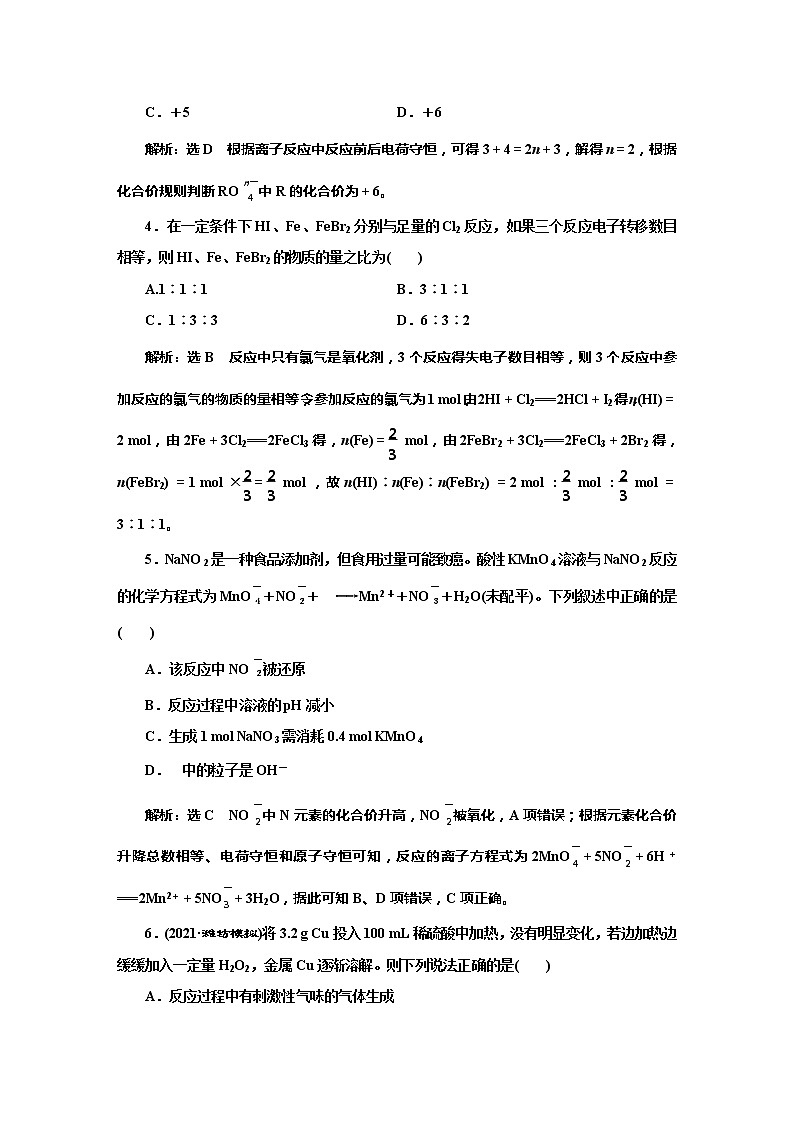 课时跟踪检测(八)　氧化还原反应的配平与计算(应用课)第2页
