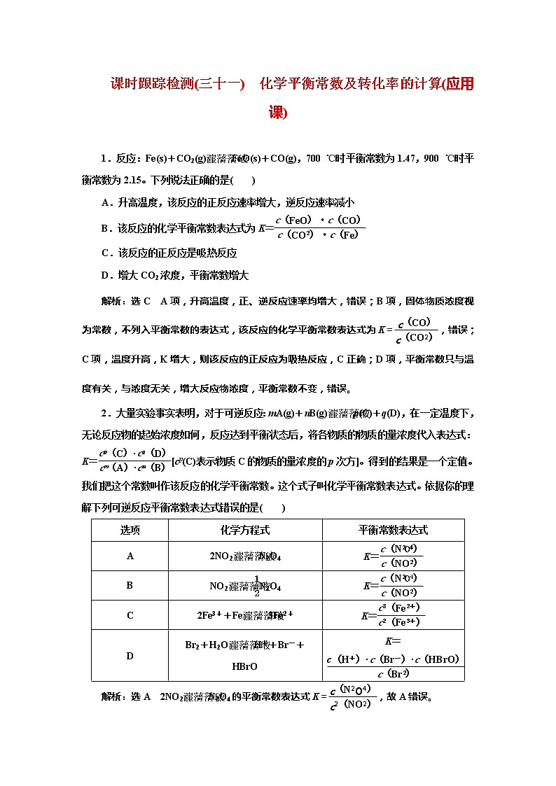 课时跟踪检测(三十一)　化学平衡常数及转化率的计算(应用课)第1页