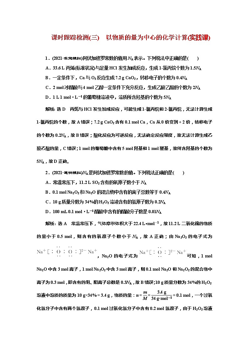 课时跟踪检测(三)　以物质的量为中心的化学计算(实践课)第1页