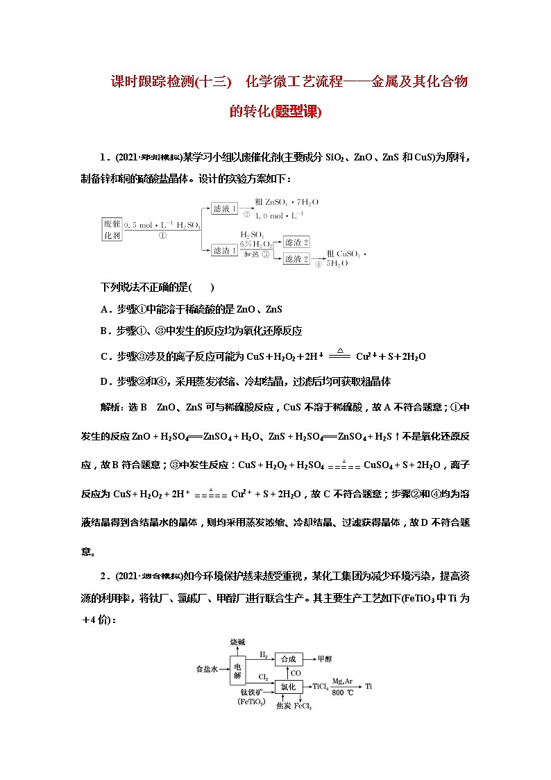课时跟踪检测(十三)　化学微工艺流程——金属及其化合物的转化(题型课)第1页