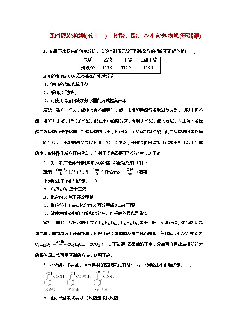 课时跟踪检测(五十一)　羧酸、酯、基本营养物质(基础课)第1页