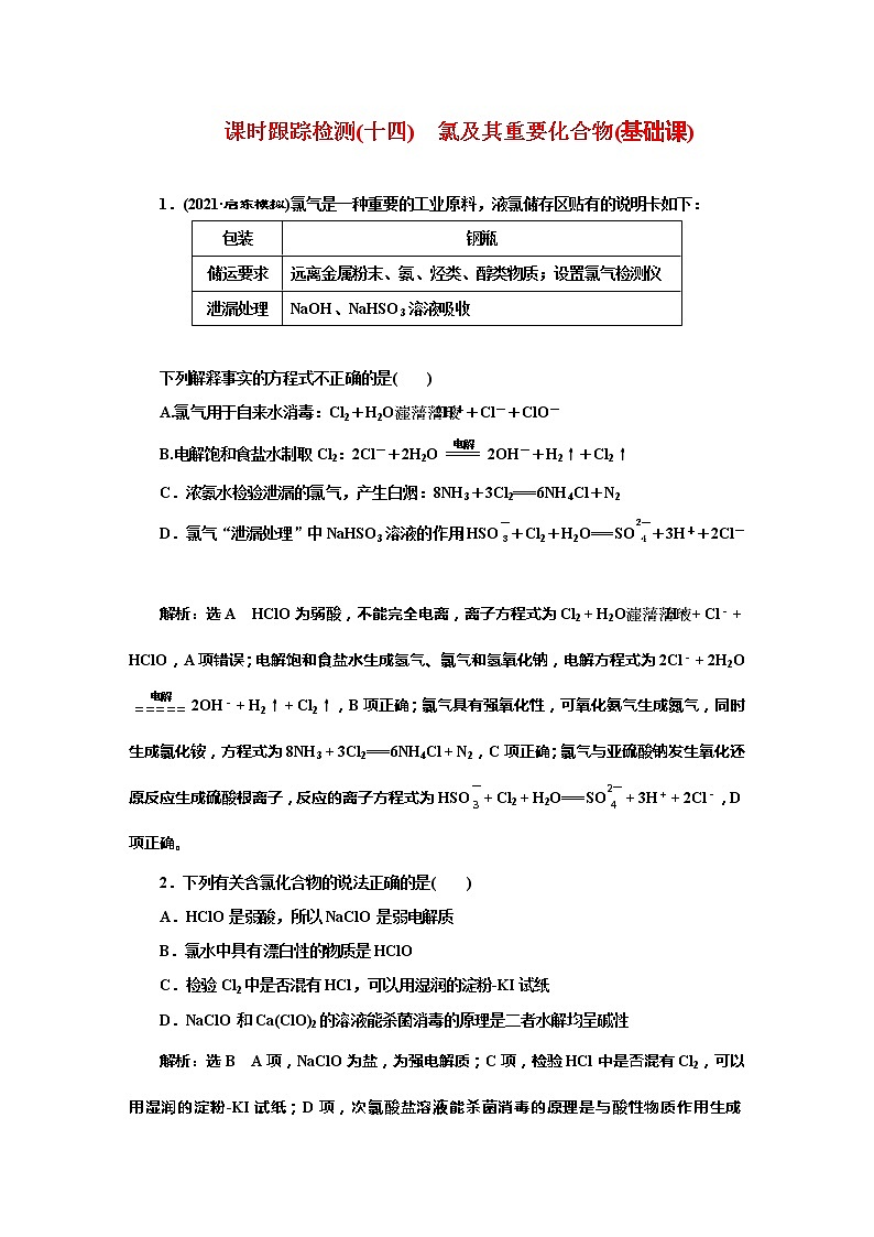 课时跟踪检测(十四)　氯及其重要化合物(基础课)01