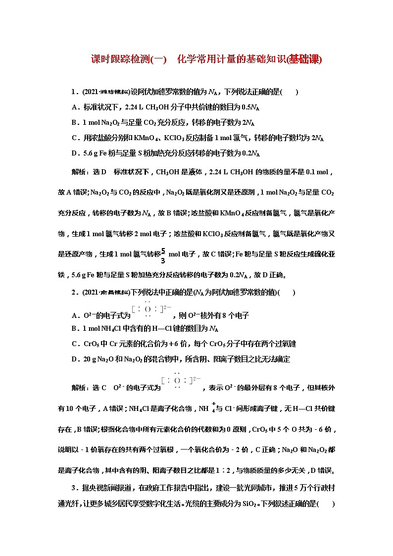 课时跟踪检测(一)　化学常用计量的基础知识(基础课)01