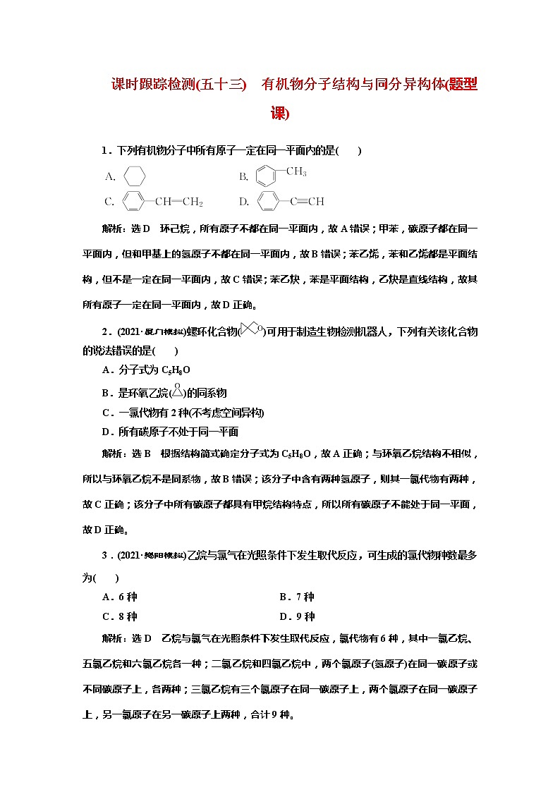 课时跟踪检测(五十三)　有机物分子结构与同分异构体(题型课)01