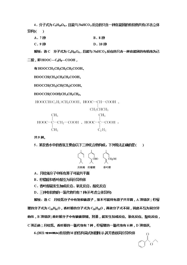 课时跟踪检测(五十三)　有机物分子结构与同分异构体(题型课)02