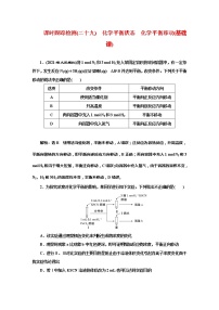 课时跟踪检测(二十九)　化学平衡状态　化学平衡移动(基础课)