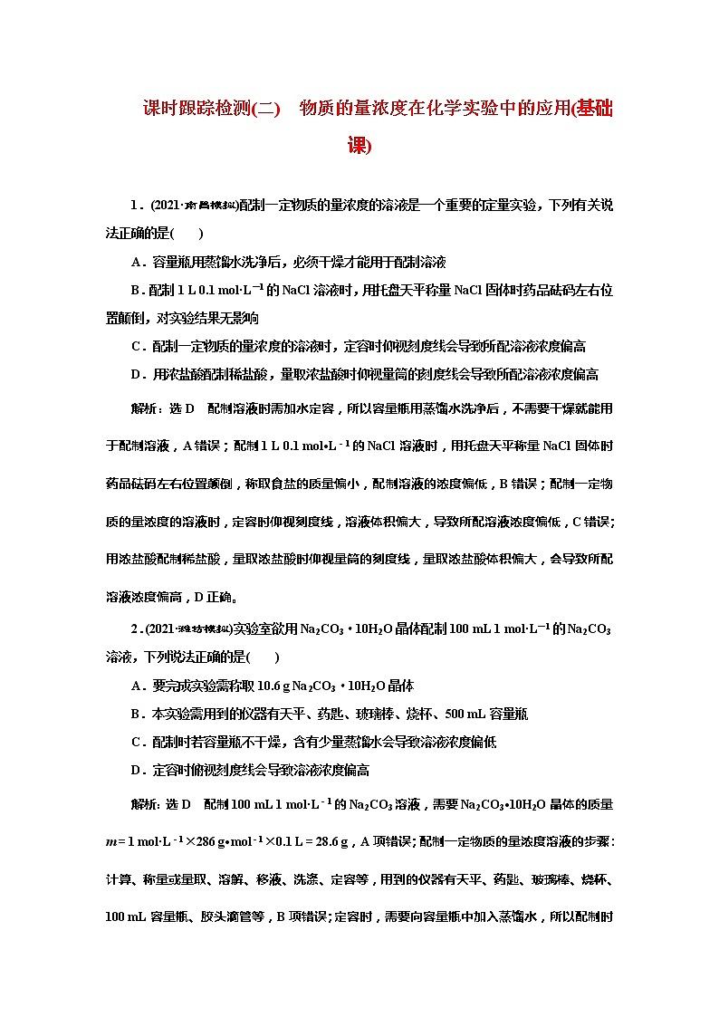 课时跟踪检测(二)　物质的量浓度在化学实验中的应用(基础课)01