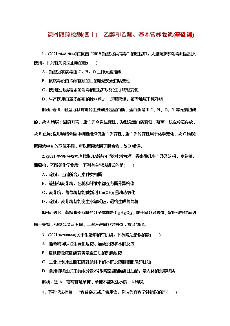 课时跟踪检测(四十)　乙醇和乙酸、基本营养物质(基础课)01