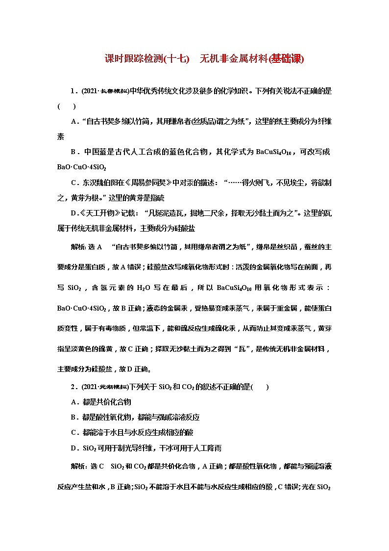 课时跟踪检测(十七)　无机非金属材料(基础课)第1页