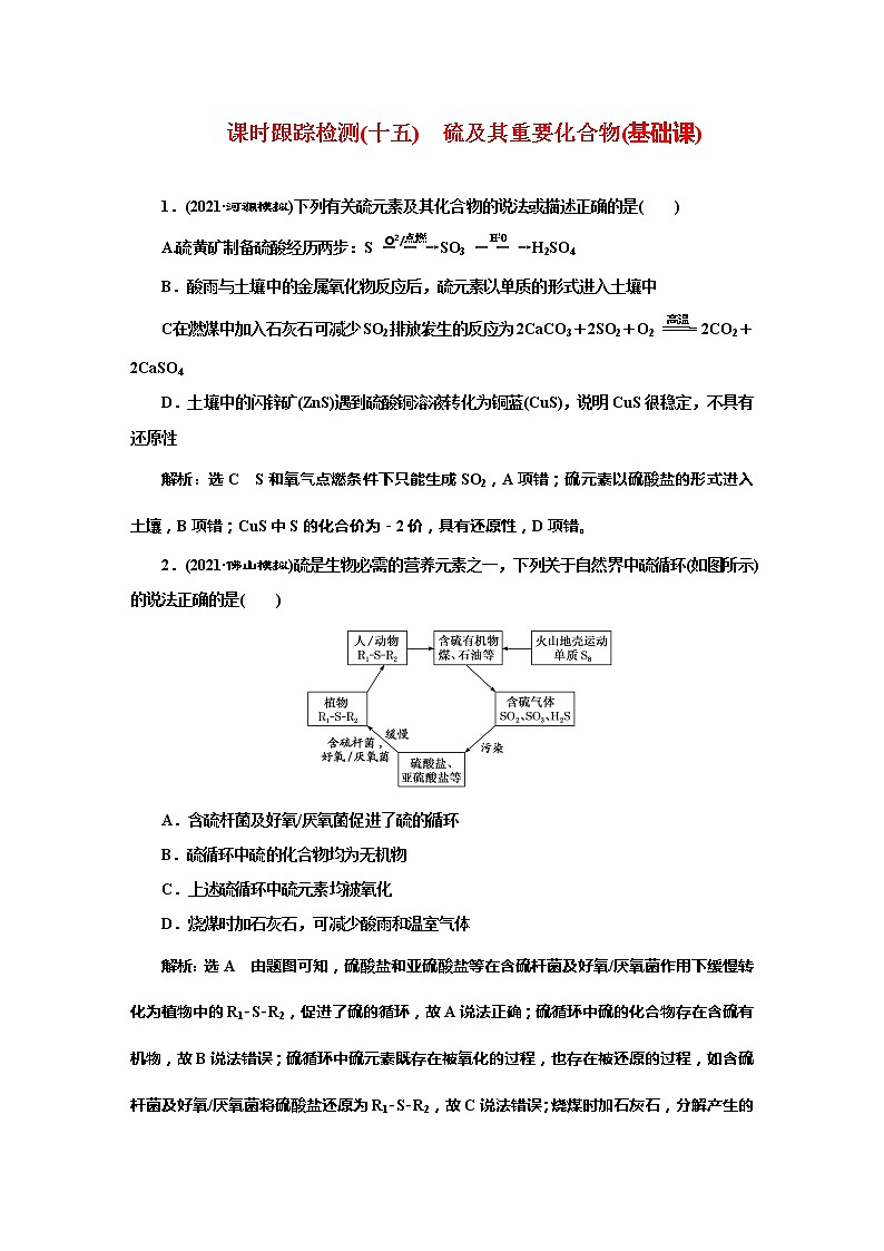 课时跟踪检测(十五)　硫及其重要化合物(基础课)01