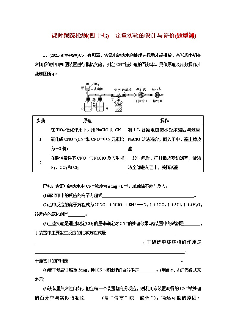 课时跟踪检测(四十七)　定量实验的设计与评价(题型课)01