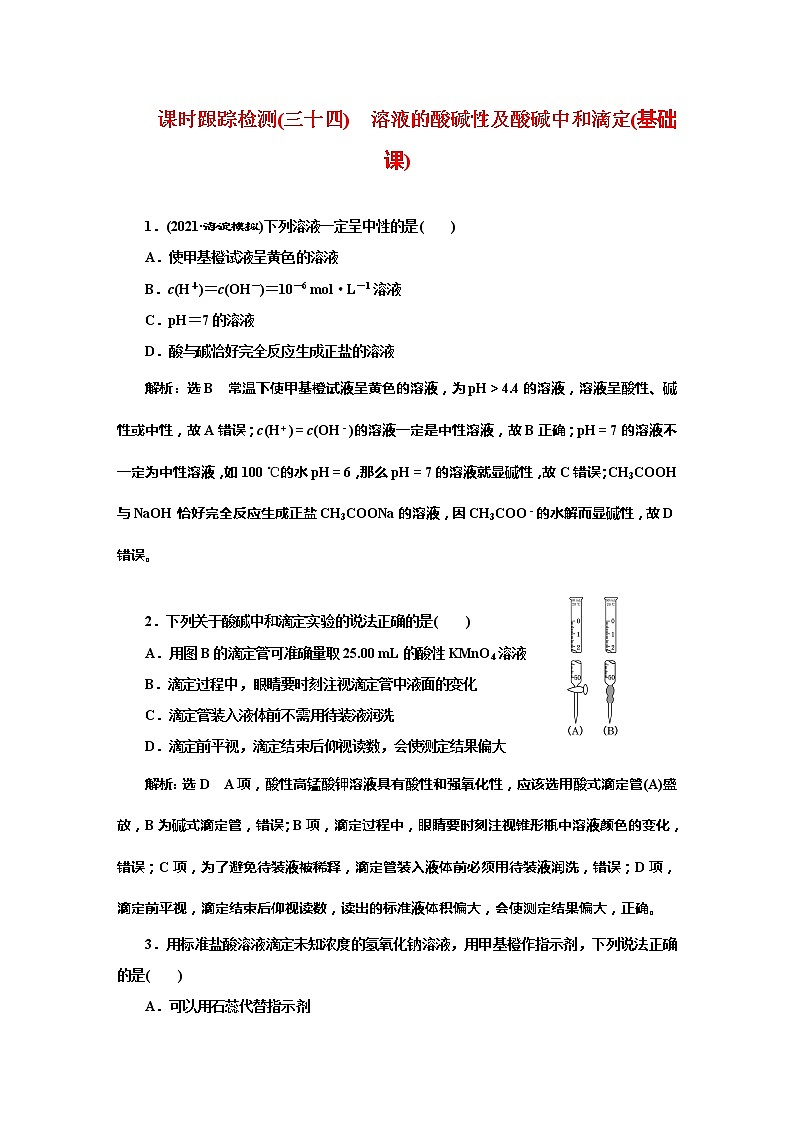 课时跟踪检测(三十四)　溶液的酸碱性及酸碱中和滴定(基础课)01