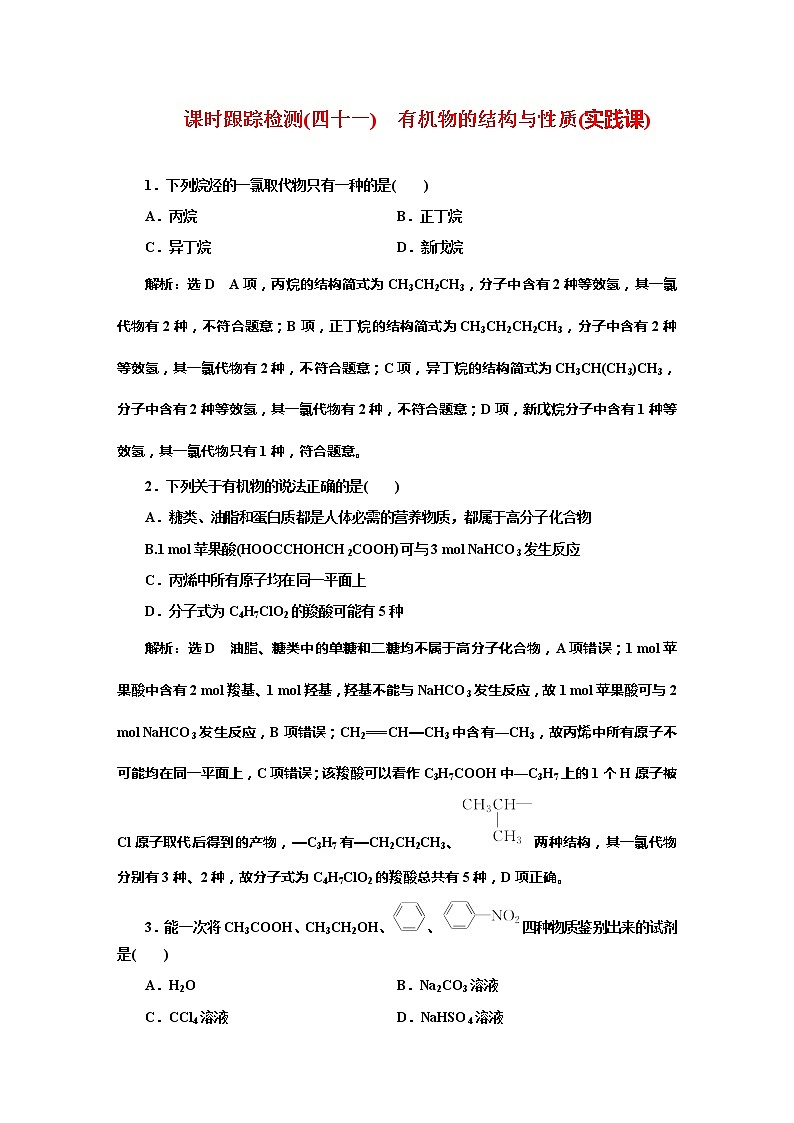 课时跟踪检测(四十一)　有机物的结构与性质(实践课)01