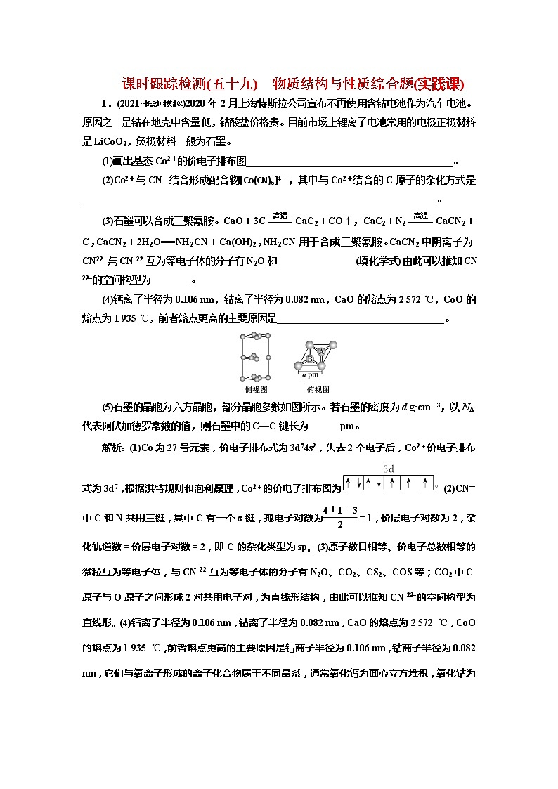 课时跟踪检测(五十九)　物质结构与性质综合题(实践课)01