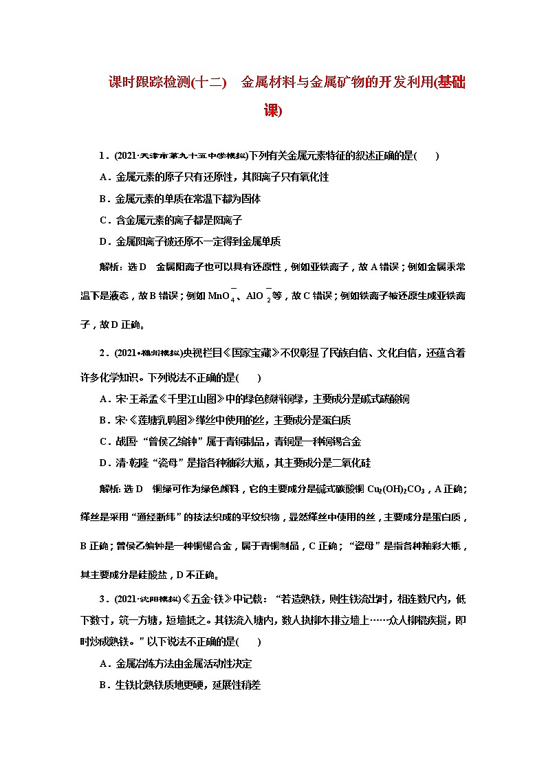 课时跟踪检测(十二)　金属材料与金属矿物的开发利用(基础课)第1页