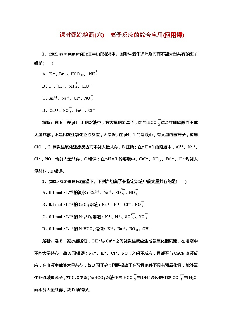 课时跟踪检测(六)　离子反应的综合应用(应用课)01