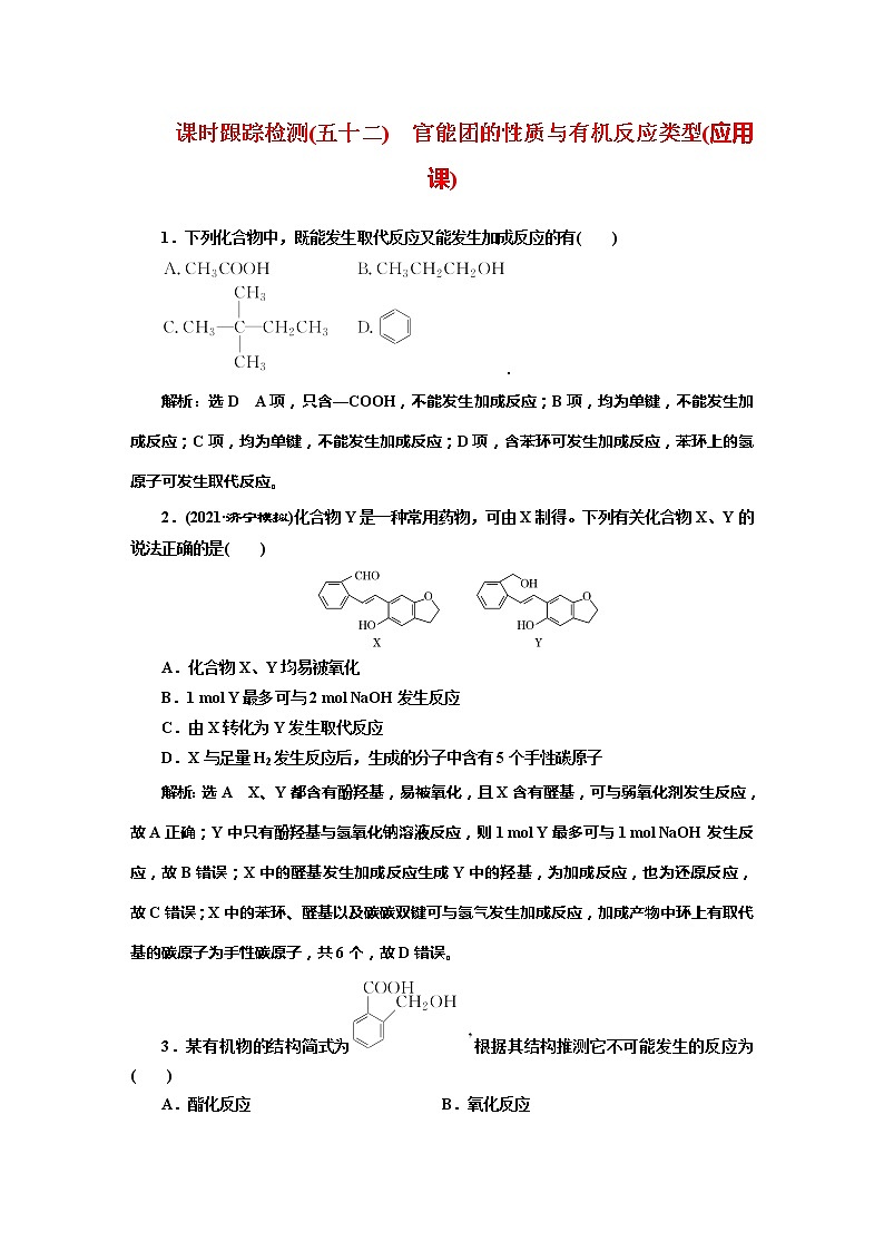 课时跟踪检测(五十二)　官能团的性质与有机反应类型(应用课)第1页