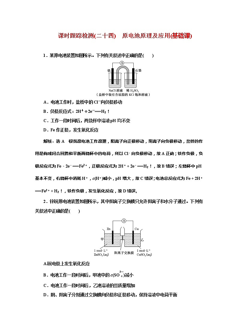 课时跟踪检测(二十四)　原电池原理及应用(基础课)01