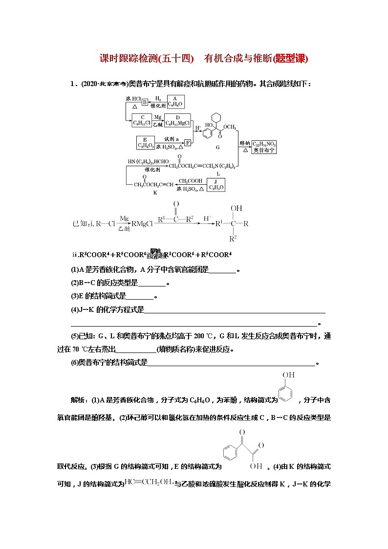 课时跟踪检测(五十四)　有机合成与推断(题型课)01