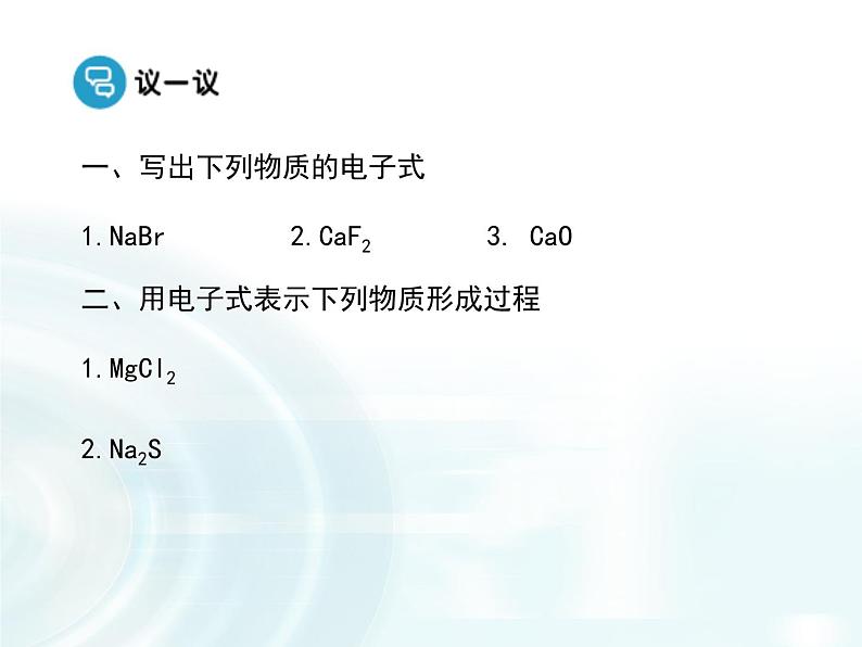 《化学键》课时1 课件07