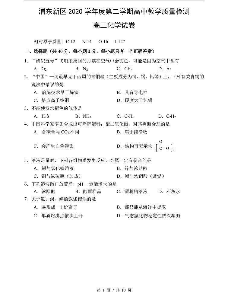 上海市2021届浦东新区高考化学二模试卷含答案01